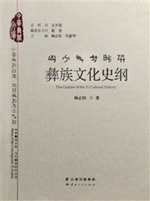 cover image of 彝族文化史纲